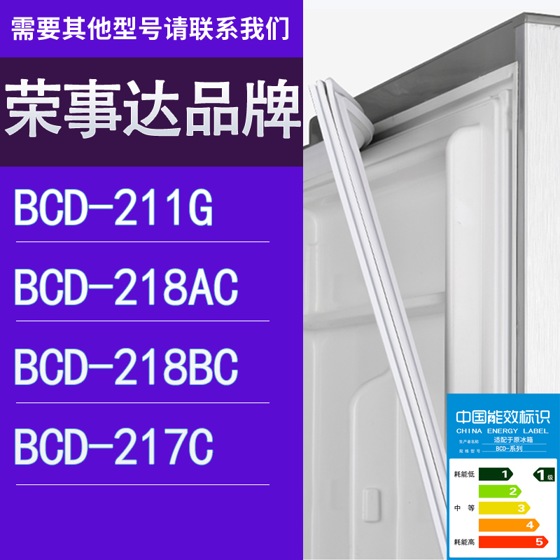 适用荣事达冰箱BCD-211G 218AC 218BC 217C门密封条胶条圈