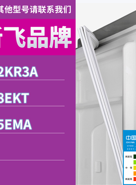 适用新飞冰箱BCD-212KR3A 248EKT 245EMA门密封条胶条磁性密封圈