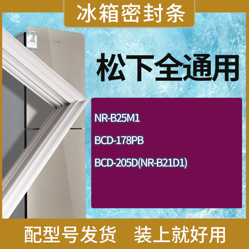 适用松下冰箱BCD-NR-B25M1 178PB 205D(NR-B21D1)门密封条胶条圈