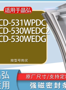 适用晶弘冰箱BCD-531WPDC 530WEDC2 530WEDG门密封条胶条吸力磁条