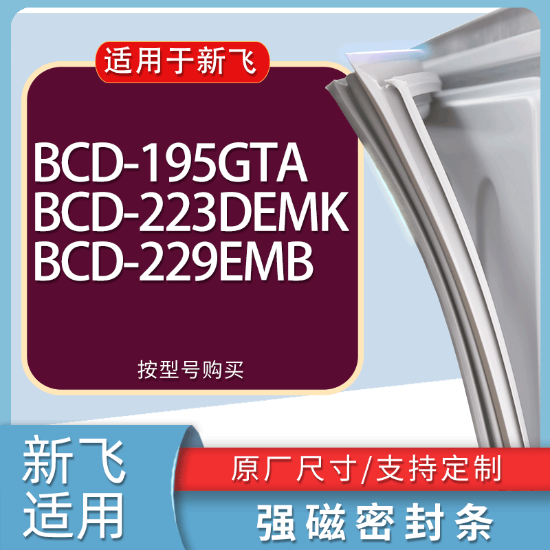 适用新飞冰箱BCD-195GTA 223DEMK 229EMB门密封条胶条磁性密封圈