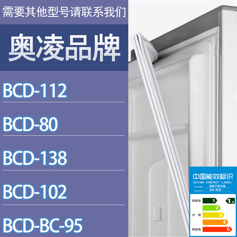 适用奥凌冰箱BCD-112 80 138 102 95门密封条胶条磁性密封圈吸条