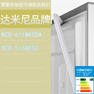 门密封条磁条 516WKSD 611WKSDA 适用达米尼冰箱BCD