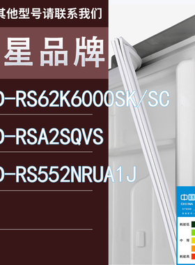 适用三星冰箱BCD-RS62K6000SK/SC RSA2SQVS RS552NRUA1J门密封条