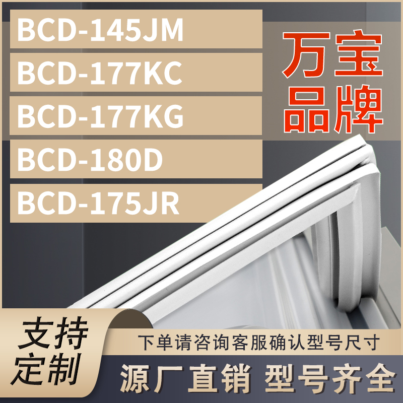 适用万宝冰箱BCD-145JM 177KC 177KG 180D 175JR密封条门胶条圈 大家电 冰箱配件 原图主图