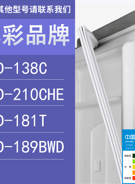 适用华彩冰箱BCD-138C 210CHE 181T 189BWD门密封条胶条圈