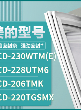 适用美的BCD-230WTM(E) 228UTM6 206TMK 220TGSMX 冰箱密封条