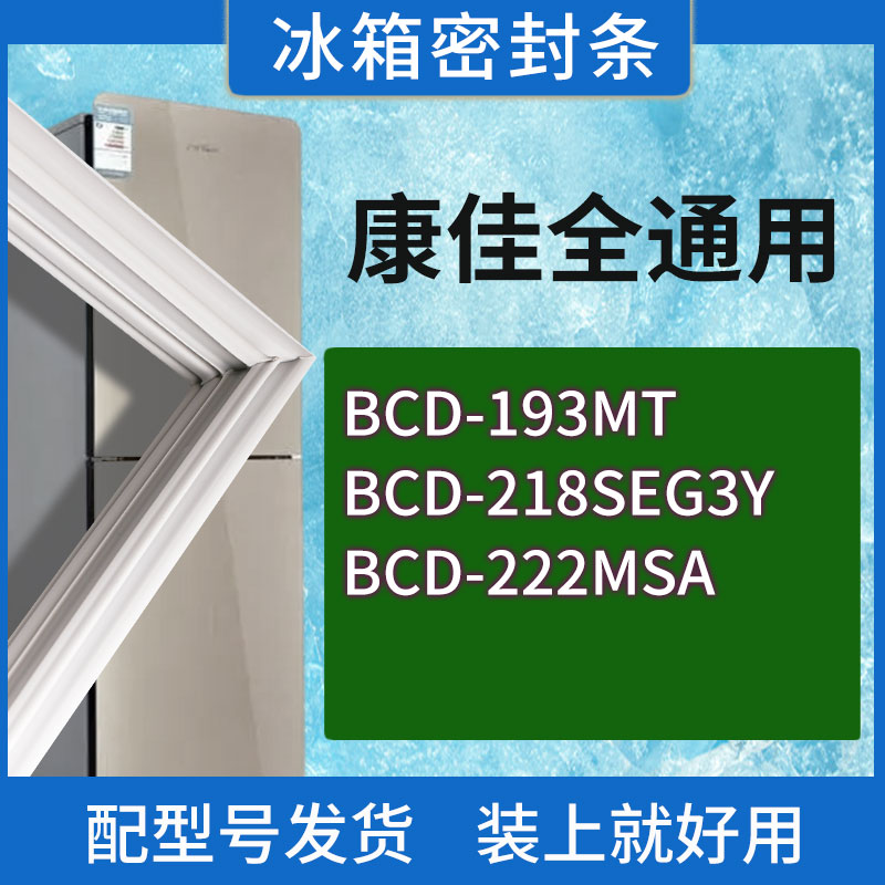适用康佳冰箱BCD-193MT 218SEG3Y 222MSA门密封条胶条磁性密封圈