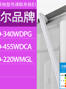 适用海尔冰箱BCD-340WDPG 455WDCA 220WMGL门密封条胶条密封圈