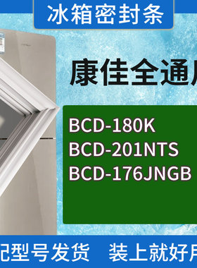 适用康佳冰箱BCD-180K 201NTS 176JNGB门密封条胶条磁性密封圈