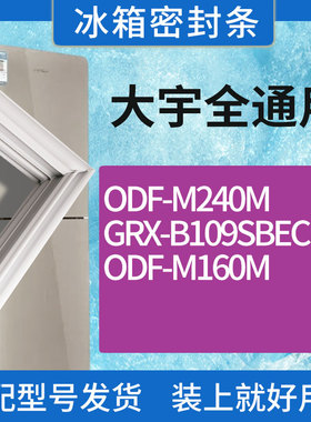 适用大宇冰箱BC-ODF-M240M GRX-B109SBEC ODF-M160M门密封条圈