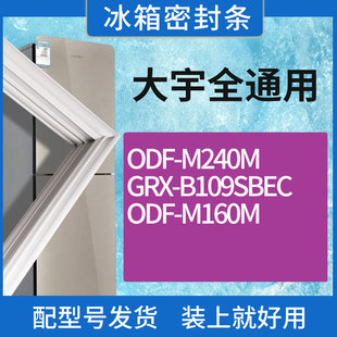 B109SBEC 适用大宇冰箱BC GRX M240M M160M门密封条圈 ODF