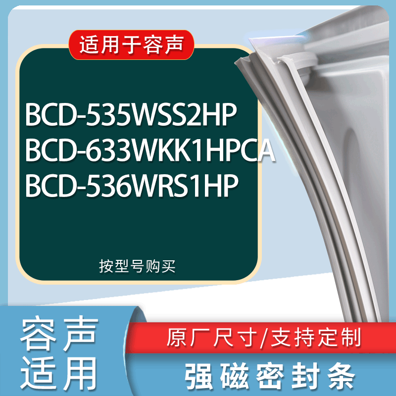 适用容声冰箱BCD-535WSS2HP 633WKK1HPCA 536WRS1HP门密封条胶条