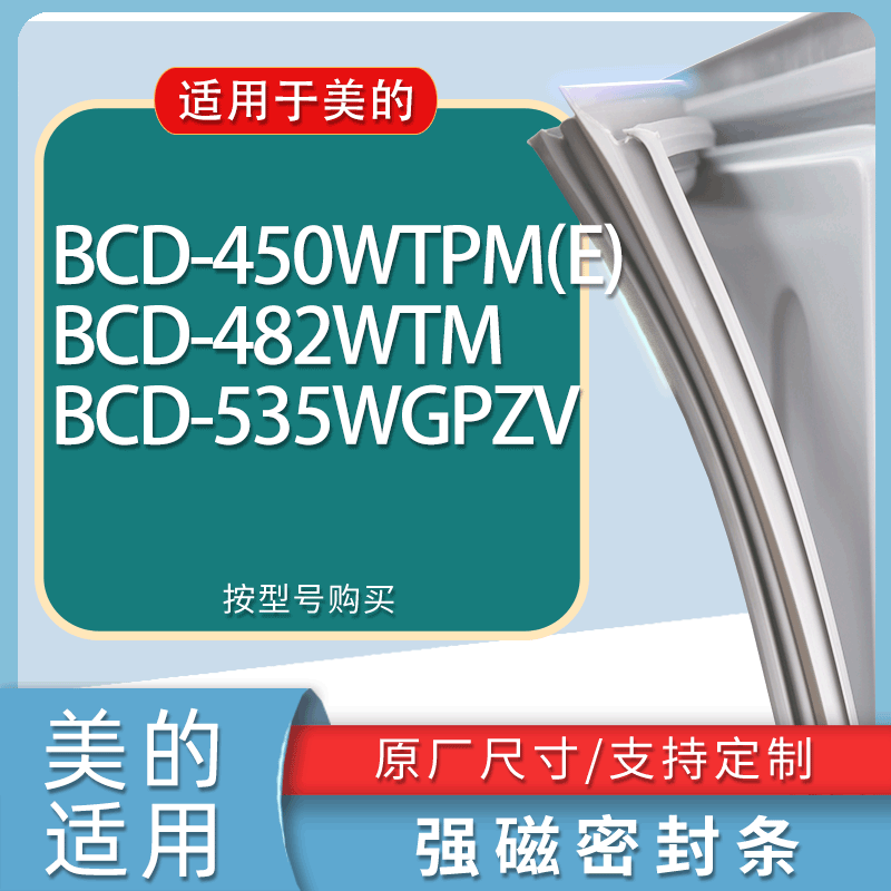 适用美的冰箱BCD-450WTPM(E) 482WTM 535WGPZV门密封条胶条磁条