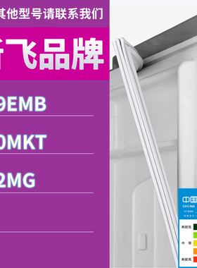 适用新飞冰箱BCD-229EMB 220MKT 222MG门密封条胶条磁性密封圈