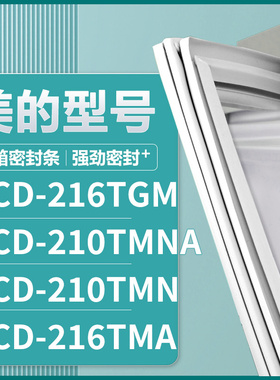 适用美的BCD-216TGM 210TMNA 210TMN 216TMA 冰箱密封条门胶条圈