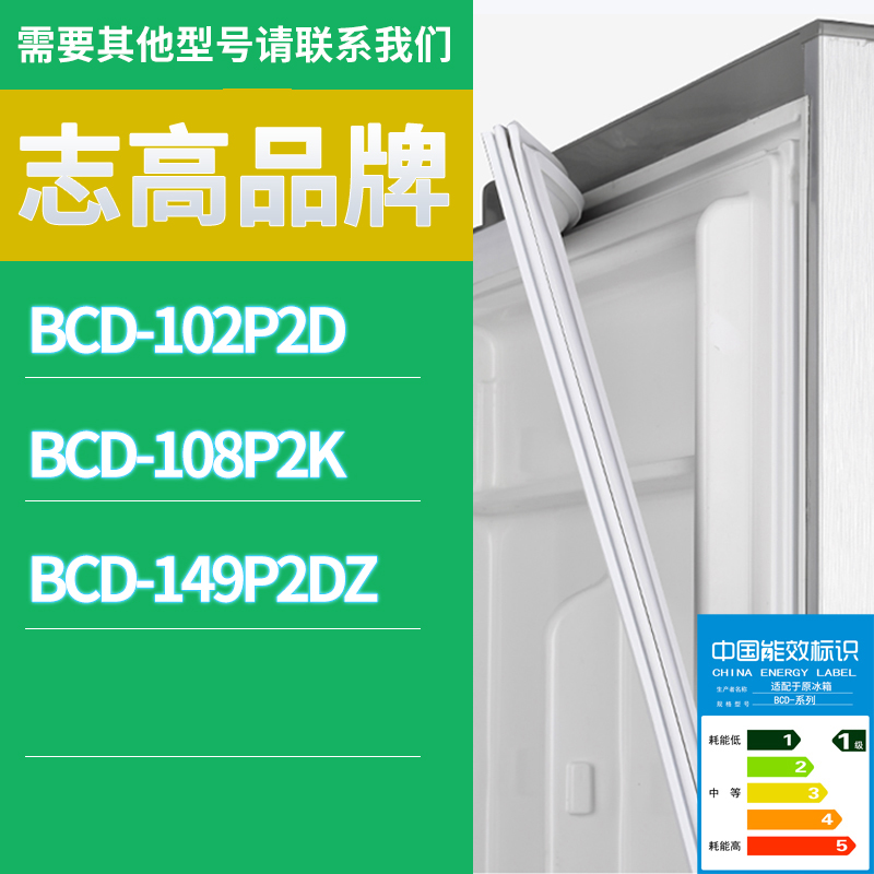 适用志高冰箱BCD-102P2D 108P2K 149P2DZ门密封条胶条磁性密封圈