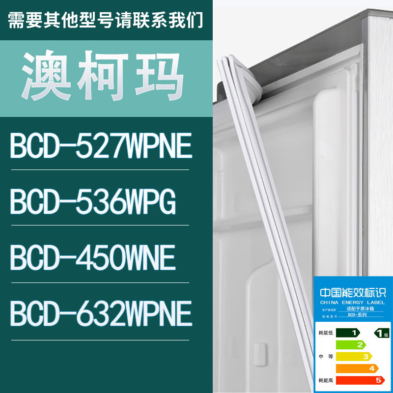 适用澳柯玛冰箱BCD-527WPNE 536WPG 450WNE 632WPNE门密封条胶条