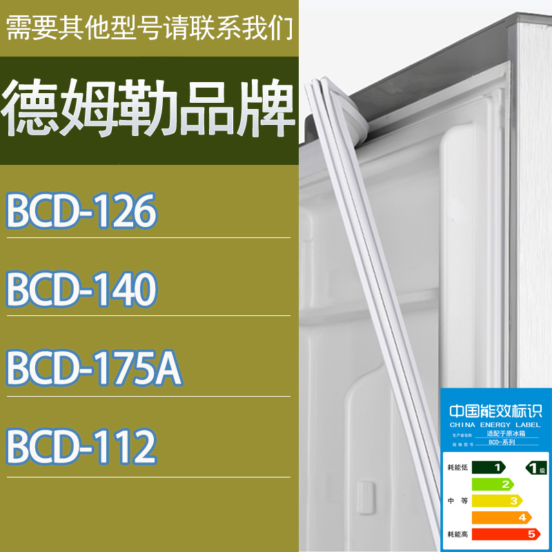 适用德姆勒冰箱BCD-126 140 175A 112门密封条胶条磁性密封圈吸条