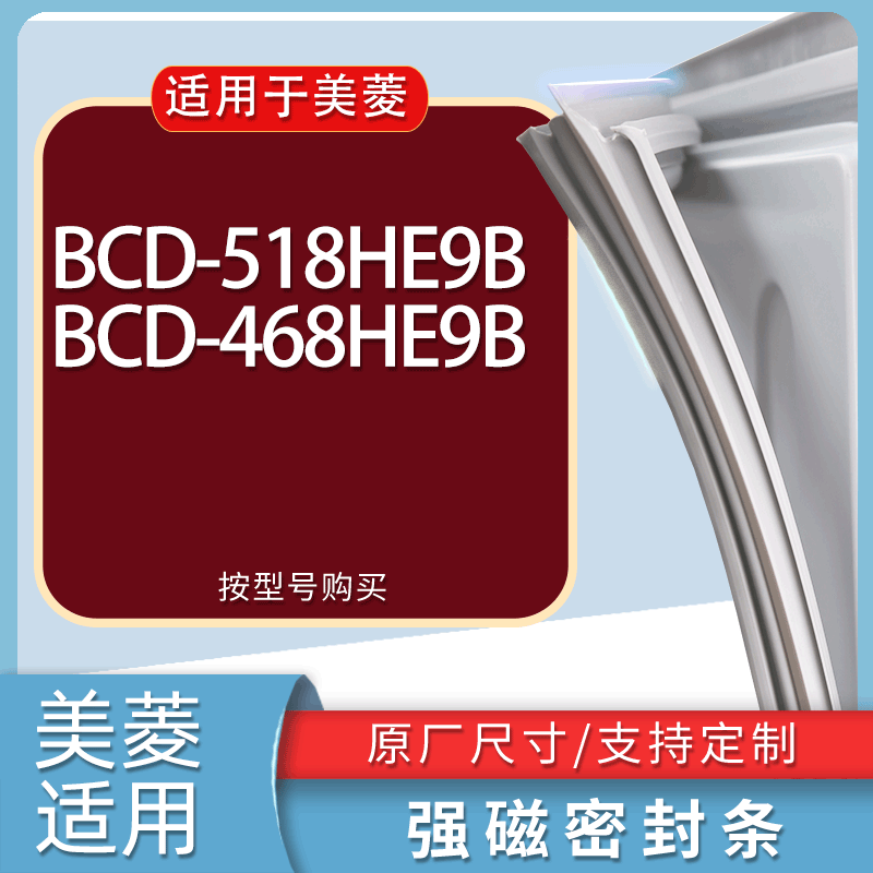 适用美菱冰箱BCD-518HE9B 468HE9B门密封条胶条磁性密封圈