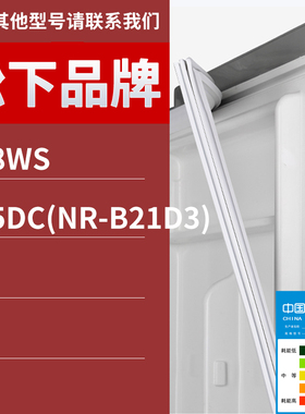 适用松下冰箱BCD-188WS 205DC(NR-B21D3)门密封条胶条磁性密封圈