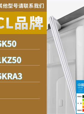 适用TCL冰箱BCD-206K50 191KZ50 176KRA3密封条胶条磁性密封圈