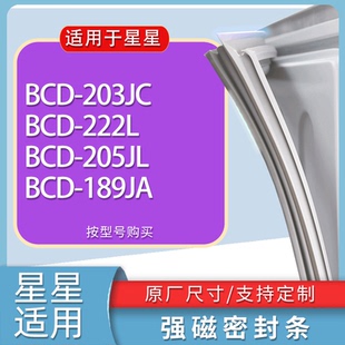 205JL 222L 189JA门密封条胶条磁性密封圈 203JC 适用星星冰箱BCD