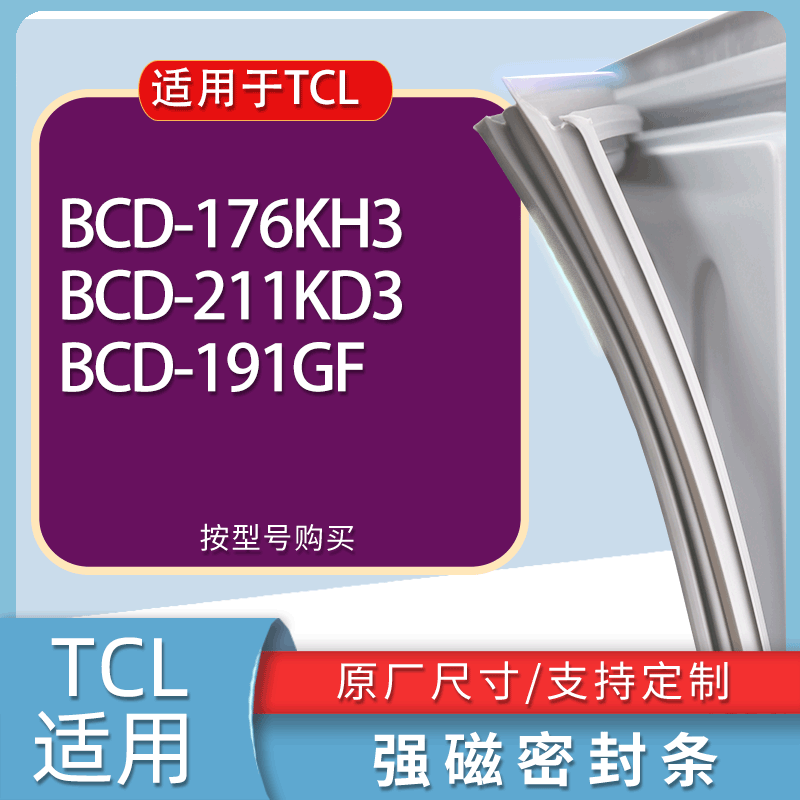 适用TCL冰箱BCD-176KH3 211KD3 191GF门密封条胶条磁性密封圈