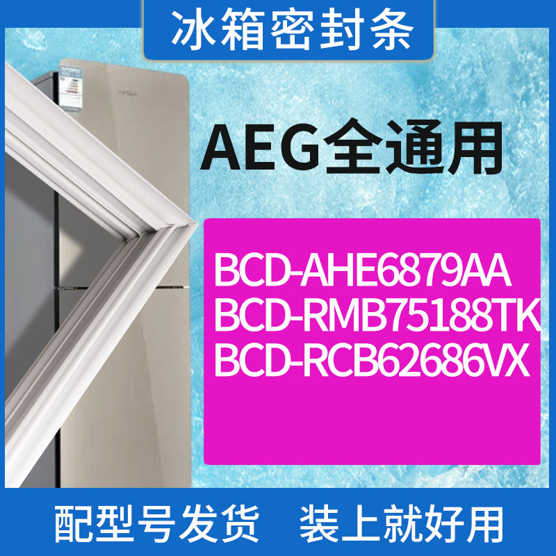 适用AEG冰箱BCD-AHE6879AA RMB75188TK RCB62686VX门密封条胶条圈