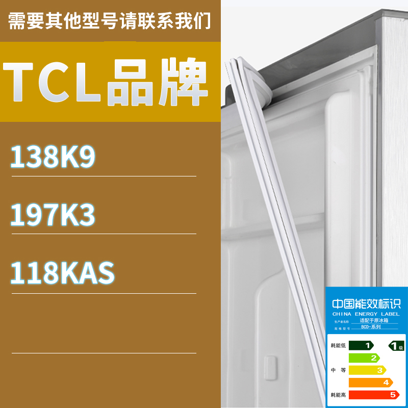 适用TCL冰箱BCD-138K9 197K3 118KAS门密封条胶条磁性密封圈