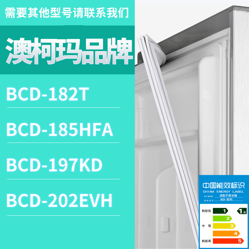 适用澳柯玛冰箱BCD-185HFA 182T 197KD 202EVH门密封条磁性胶条圈