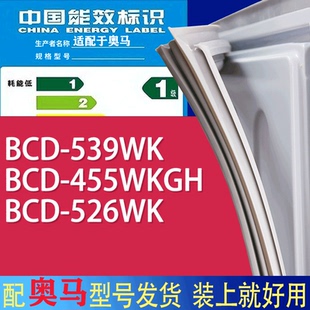 526WK门密封条胶条磁性密封圈 455WKGH 适用奥马冰箱BCD 539WK