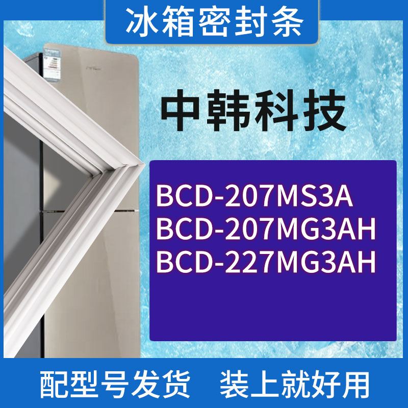 适用中韩科技冰箱BCD-207MS3A 207MG3AH 227MG3AH门密封条胶条圈