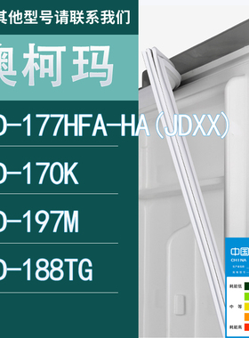 适用澳柯玛冰箱BCD-177HFA-HA(JDXX) 170K 197M 188TG门密封条