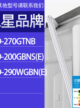 适用三星冰箱BCD-270GTNB 200GBNS(E) 290WGBN(E)门密封条胶条圈