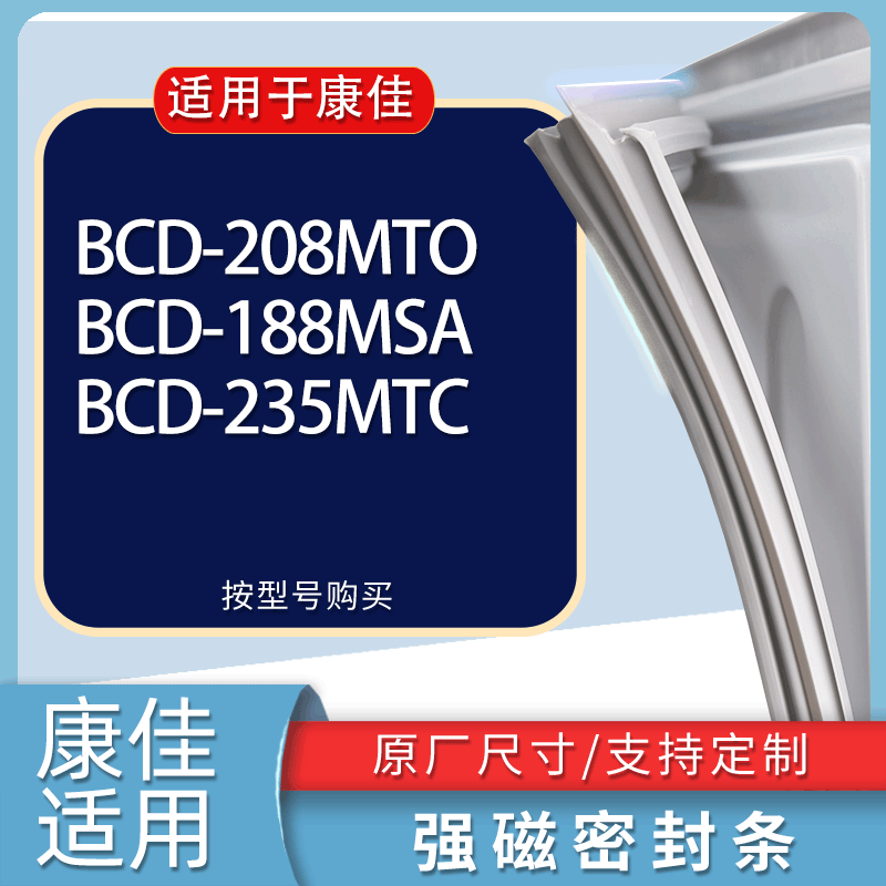 适用康佳冰箱BCD-208MTO 188MSA 235MTC门密封条胶条磁性密封圈