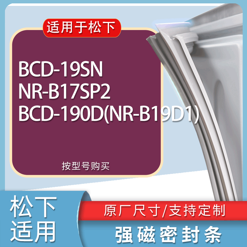 适用松下冰箱BCD-19SN NR-B17SP2 190D(NR-B19D1)门密封条胶条圈