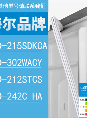 适用海尔冰箱BCD-215SDKCA 302WACY 212STCS 242C HA门密封条胶条