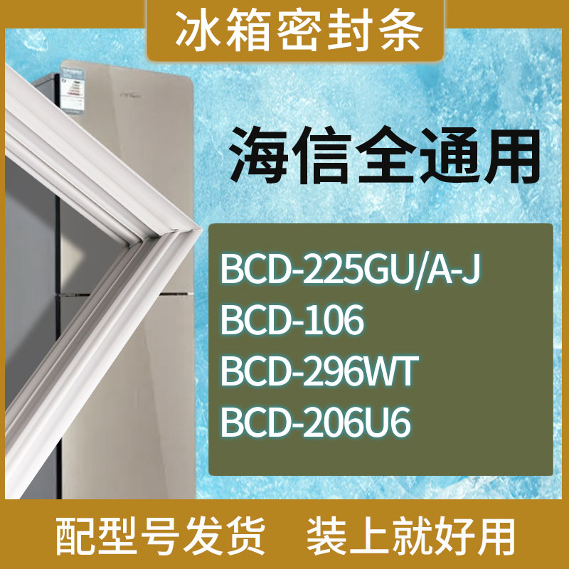 适用海信冰箱BCD-225GU/A-J 106 296WT 206U6门密封条磁性胶条
