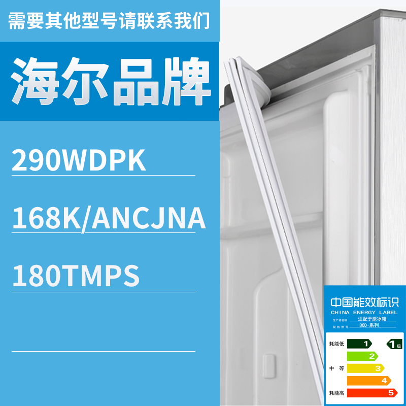 适用海尔冰箱BCD-290WDPK 168K/ANCJNA 180TMPS门密封条