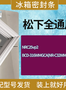 适用松下冰箱NRC25vp2 316WMGCA(NR-C32WMG)门密封条胶条圈