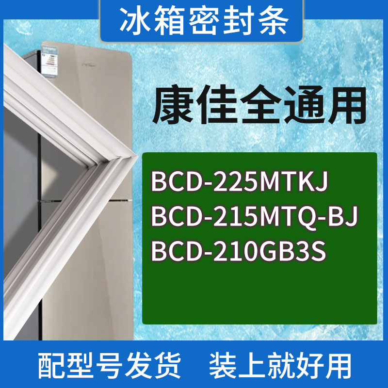 适用康佳冰箱BCD-225MTKJ 215MTQ-BJ 210GB3S门密封条胶条圈