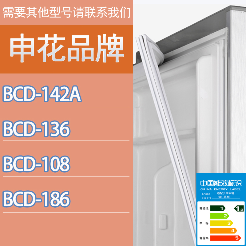 适用申花冰箱BCD-142A 136 108 186门密封条胶条磁性密封圈吸条