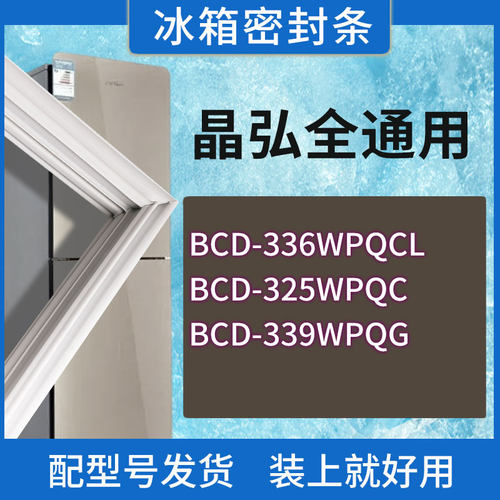 适用晶弘冰箱BCD-336WPQCL 325WPQC 339WPQG门密封条胶条密封圈