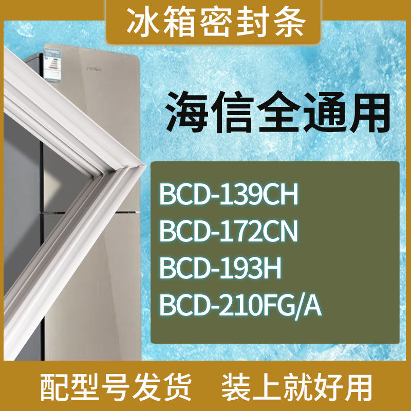 适用海信冰箱BCD-139CH 172CN 193H 210FG/A门密封条磁性胶条