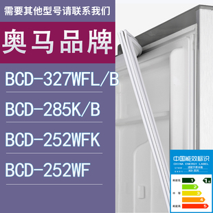 252WFK 适用奥马冰箱BCD 285K 327WFL 252WF门密封条胶条圈