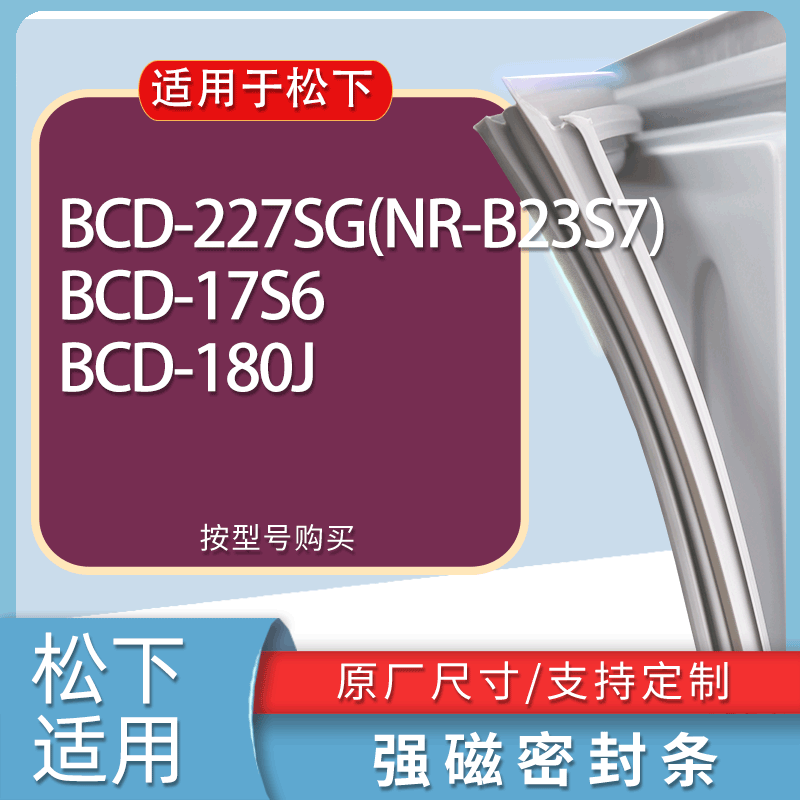 适用松下冰箱BCD-227SG(NR-B23S7) 17S6 180J门密封条胶条磁条