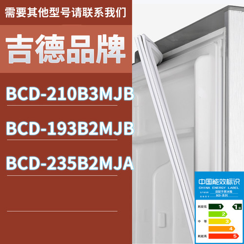 适用吉德冰箱BCD-210B3MJB 193B2MJB 235B2MJA门密封条磁条胶条圈
