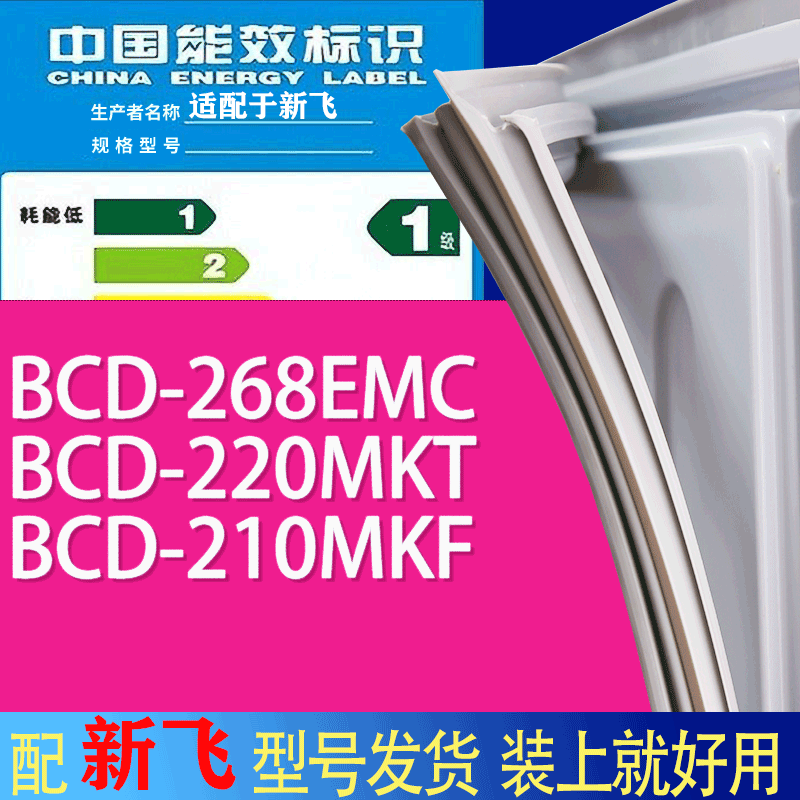 适用新飞冰箱BCD-268EMC 220MKT 210MKF门密封条胶条吸力磁条