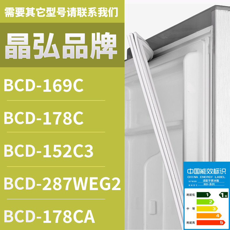 适用晶弘冰箱BCD-169C 178C 152C3 287WEG2 178CA 密封条门胶条圈